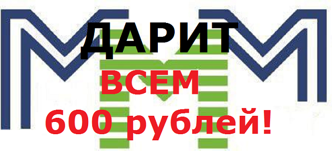 Подарок от МММ 600 рублей за регистрацию